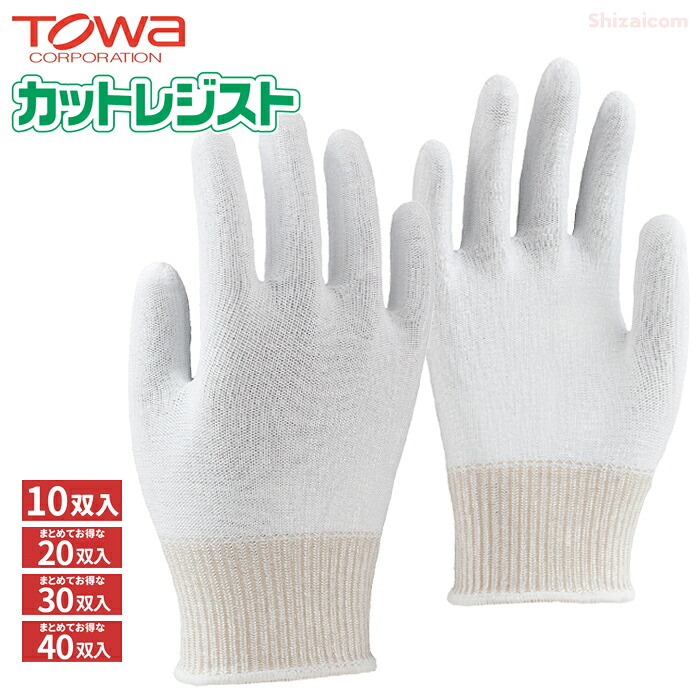 TOWA 145 撥ねのけるレジスト 下着類 \u003cBR\u003e【10双入・お得な20双入・30双入・40双入】 \u003cBR\u003e超高甚だしいポリエチレン衣料繊維を当て嵌めるした耐切創用グローブです。 \u003cBR\u003e耐切創グローブ 下着類グローブ 下履き用グローブ 低発塵グローブ トーワ rev