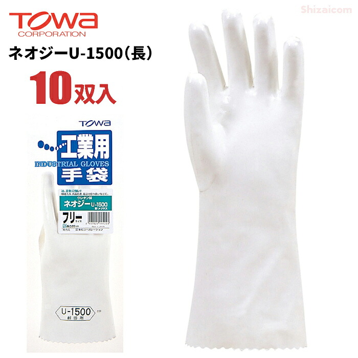 TOWA ネオジーU-1500（長） 【10双入】 天然油脂から化学油脂まで幅広く使用できるポリウレタン製手袋です。　耐溶剤用手袋　耐薬品用手袋　トーワ rev｜シザイコム　店
