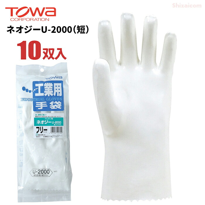 TOWA ネオジーU-2000(短) 【10双入】 天然油脂から化学油脂まで幅広く使用できるポリウレタン製手袋です。 作業手袋 耐溶剤用手袋 耐薬品用手袋 トーワ rev