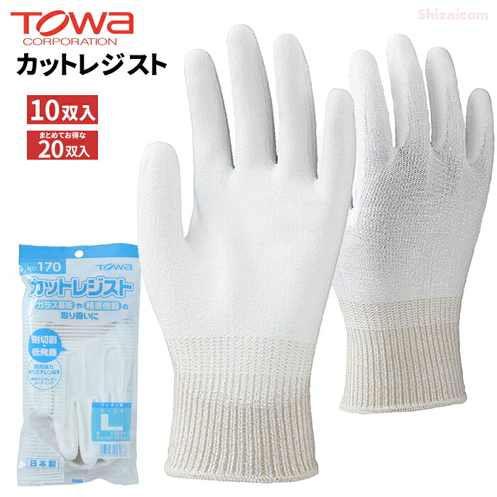 TOWA 170 カットレジスト 【10双入・お得な20双入】 超高強度ポリエチレン繊維を使用した耐切創用手袋です。　 日本製　作業手袋　耐切創手袋　低発塵手袋　トーワ rev