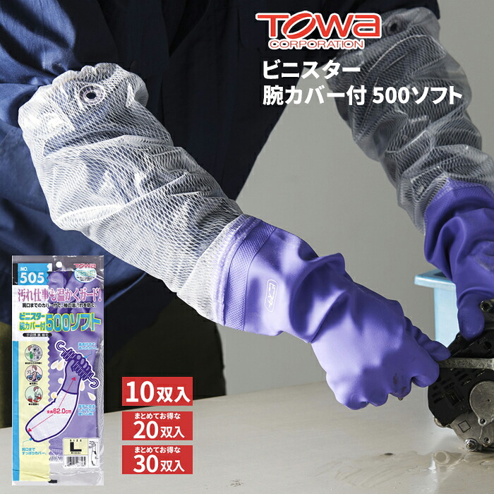 TOWA 505 ビニスター腕カバー付 500ソフト 【10双入・お得な20双入・30双入】 指先まで縫い目がなくすっきりの裏シームレス編手タイプ！　作業手袋　ビニル手袋　腕カバー付き手袋　トーワ rev｜シザイコム　店