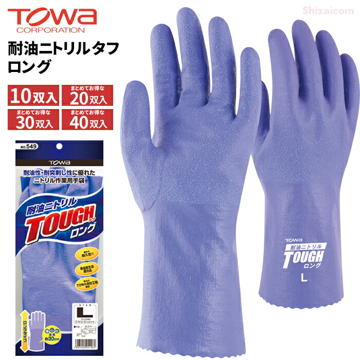 TOWA 549 耐油ニトリルタフ ロング 【10双入・お得な20双入・30双入・40双入】 耐油性、突き刺し性に優れたフルコートのニトリル作業用手袋です。　 作業手袋　ニトリルゴム手袋　フルコート手袋　トーワ rev