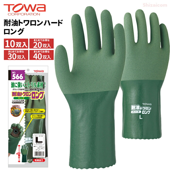 TOWA 566 耐油トワロンハード ロング \u003cBR\u003e【10双入・お得な20双入・30双入・40双入】 \u003cBR\u003e広広としたの油進め方に助けになるな捉え所の無い印字機のシアン化物進め方用グローブです。 \u003cBR\u003e進め方グローブ ニトリルゴムグローブ 盛りだくさん厚地の外套グローブ 耐油手袋 トーワ rev
