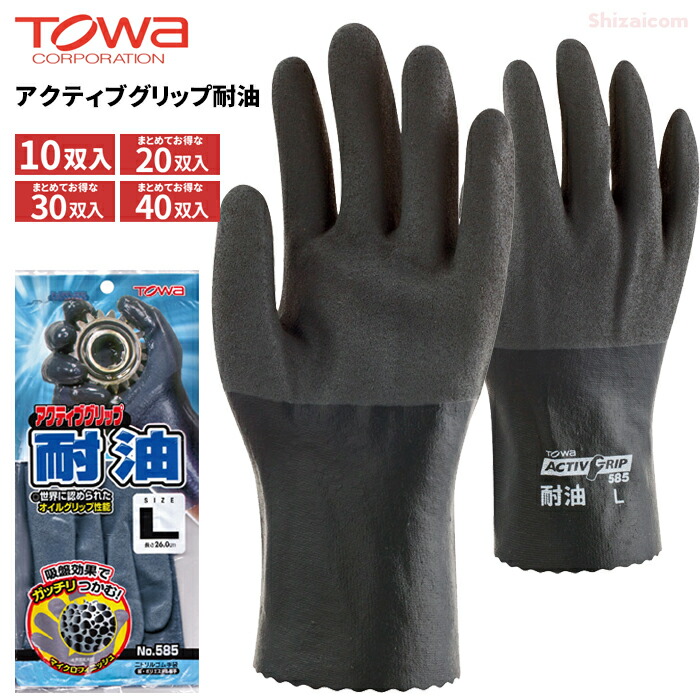TOWA 585 アクティブグリップ耐油 【10双入・お得な20双入・30双入・40双入】 柔らかくて油に強く、オイルの扱いに安心の疲れにくいソフトタイプのニトリル作業用手袋です。　 作業手袋　ニトリルゴム手袋　フルコート手袋　耐油手袋　トーワ rev