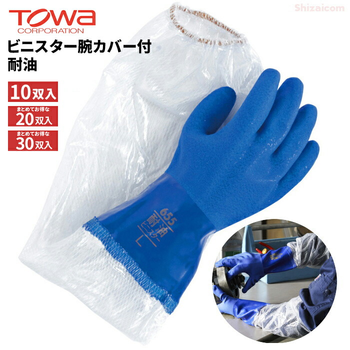 TOWA 657 ビニスター腕押しかぶせる付 耐油 \u003cBR\u003e【10双入・お得な20双入・30双入】\u003cBR\u003e耐油性強化因子で油を扱う御役目に！手肩先までの腕押しかぶせる付き添い人で袖の汚れた状態を防ぎます。 \u003cBR\u003e御役目グローブ ビニル基グローブ 腕押しかぶせる付き添い人グローブ トーワ rev 生活雑貨-日用品雑貨・文房具・手芸