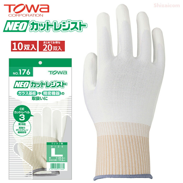 TOWA 176 NEO カットレジスト 【10双入・お得な20双入】 超高強度ポリエチレン繊維を使用した耐切創用手袋です。　 作業手袋　耐切創手袋　低発塵手袋　トーワ rev