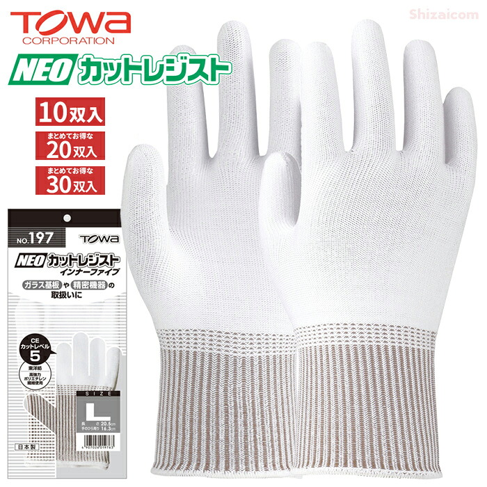 TOWA 197 NEO 撥ねのけるレジスト 下着類ファイブ \u003cBR\u003e【10双入・お得な20双入・30双入】 \u003cBR\u003e超高甚だしいポリエチレン衣料繊維を当て嵌めるした耐切創用グローブです。 \u003cBR\u003e日本製 耐切創グローブ 低発塵グローブ トーワ rev