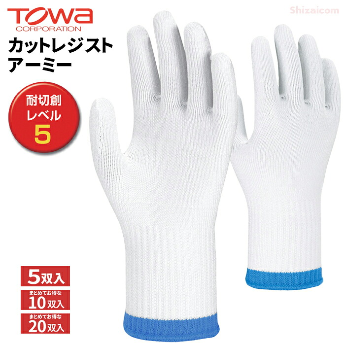 TOWA 445 カットレジスト アーミー 【5双入・お得な10双入・20双入】 超高強度ポリエチレン繊維を使用した耐切創用手袋です。　 作業手袋　耐切創手袋　低発塵手袋　トーワ rev