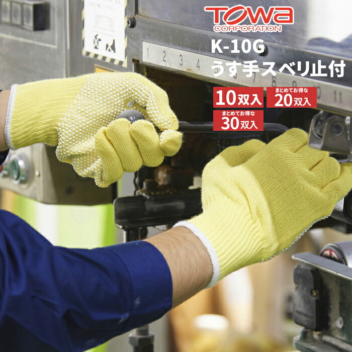 TOWA 耐切創用手袋 K-10G うす手スベリ止付 【10双入・お得な20双入・30双入】耐切創、耐摩耗、耐薬品性に優れたケブラー繊維を使用した耐切創用手袋です。 作業手袋 耐切創手袋 トーワ rev|シザイコム 店