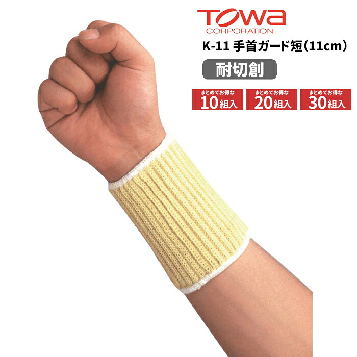 TOWA 耐切創用 K-11 手首ガード短（11cm） 【お得な10組入・20組入・30組入】 耐切創、耐摩耗、耐薬品性に優れたケブラー繊維を使用した耐切創用手首ガードです。　 耐切創手袋　トーワ rev