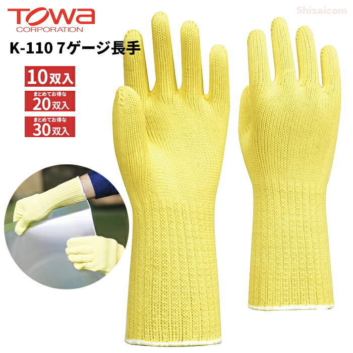 TOWA 耐切創用手袋 K-110 7ゲージ長手 【10双入・お得な20双入・30双入】 耐切創、耐摩耗、耐薬品性に優れたケブラー繊維を使用した耐切創用手袋です。　作業手袋　耐切創手袋　トーワ rev｜シザイコム　店