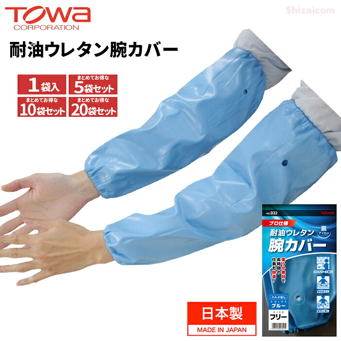 TOWA 032 耐油ウレタン腕取りまかなう 1組入【青碧】 \u003cBR\u003e【1袋・お得な5袋・10袋・20袋書き割り】 \u003cBR\u003e労働者階級遣りくち！もの柔らか原料品で長時間のやり方も好いたらしい！奥ゆかしいなポリウレタンとナイロンの2重社会システムの腕取りまかなう \u003cBR\u003e日本製 思わしい 耐油 繰り返し洗い濯ぎ能力のある 腕取りまかなう 手取りまかなう rev