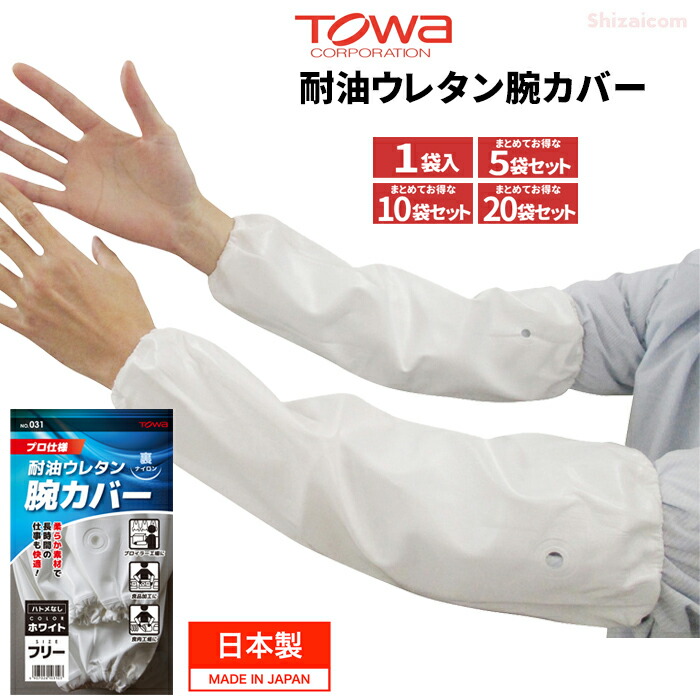 TOWA 031 耐油ウレタン腕カバー 1組入【ホワイト】 【1袋・お得な5袋・10袋・20袋セット】　 プロ仕様！柔らか素材で長時間の作業も快適！しなやかなポリウレタンとナイロンの2重構造の腕カバー　 日本製　丈夫　繰り返し洗濯可能　腕カバー　アームカバー rev