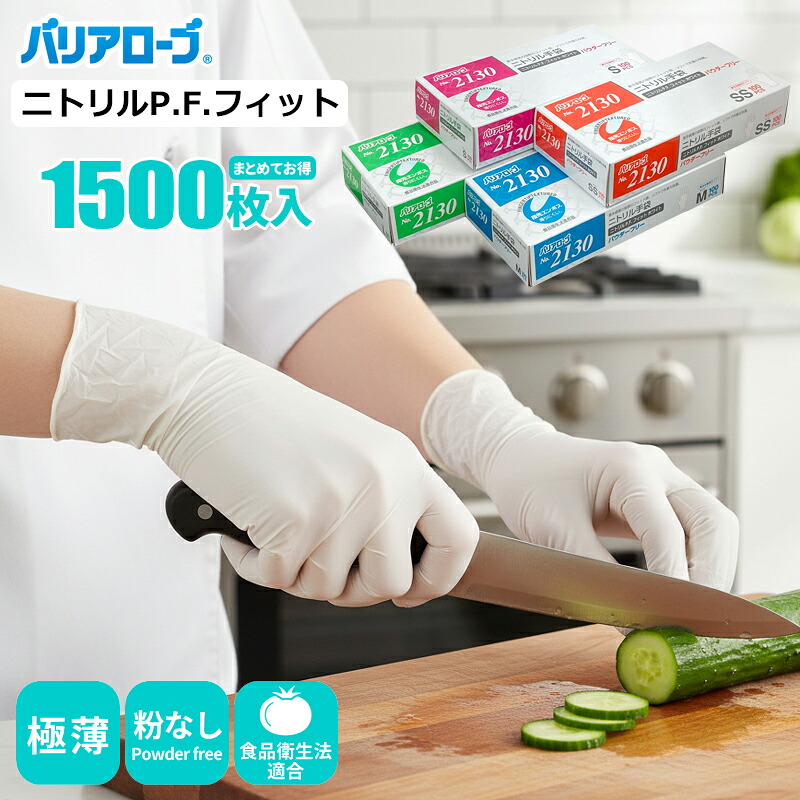 バリアローブ No.2130 ニトリルP.F.フィット ホワイト 【1,500枚入(100枚入×15箱)】 さらに薄く、素手感覚で手にフィット!ニトリル手袋|ニトリルゴム手袋|ニトリルグローブ|使い捨て手袋|使いきり手袋|使いすて手袋|粉なし|食品衛生法適合|薄手|rev|シザイコム 店