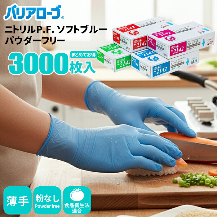 バリアローブ No.2142 ニトリルP.F. ソフト ブルー 【3,000枚入（100枚入&times;30箱セット）】 素手感覚で使いやすいニトリル使い捨て手袋。ニトリル手袋|ニトリルゴム手袋|ニトリルグローブ|使いきり手袋|使いすて手袋|ディスポ手袋|粉なし|食品衛生法適合|薄手｜シザイコム　店