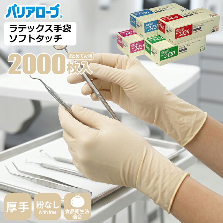 バリアローブ No.2420 ラテックス手袋 ソフトタッチ 【2,000枚入（100枚入&times;20箱セット）】 厚手で丈夫。指先までフィットし、細かな作業に最適。|天然ゴム手袋|ラテックス手袋|使い捨て手袋|使いすて手袋|使いきり手袋|厚手|粉なし|食品衛生法適合|｜シザイコム　店