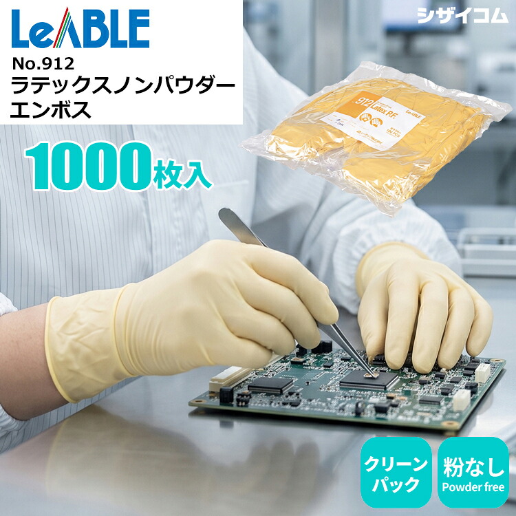 LeABLE 912 ラテックスノンパウダー エンボス 【1,000枚入（100枚入&times;10袋）】 伸縮性にすぐれ指先までフィット。クリーン作業に適した天然ゴム使い捨て手袋。|クリーンパック|天然ゴム手袋|ラテックス手袋|使いすて手袋|使いきり手袋|パウダーフリー|粉なし|｜シザイコム　店