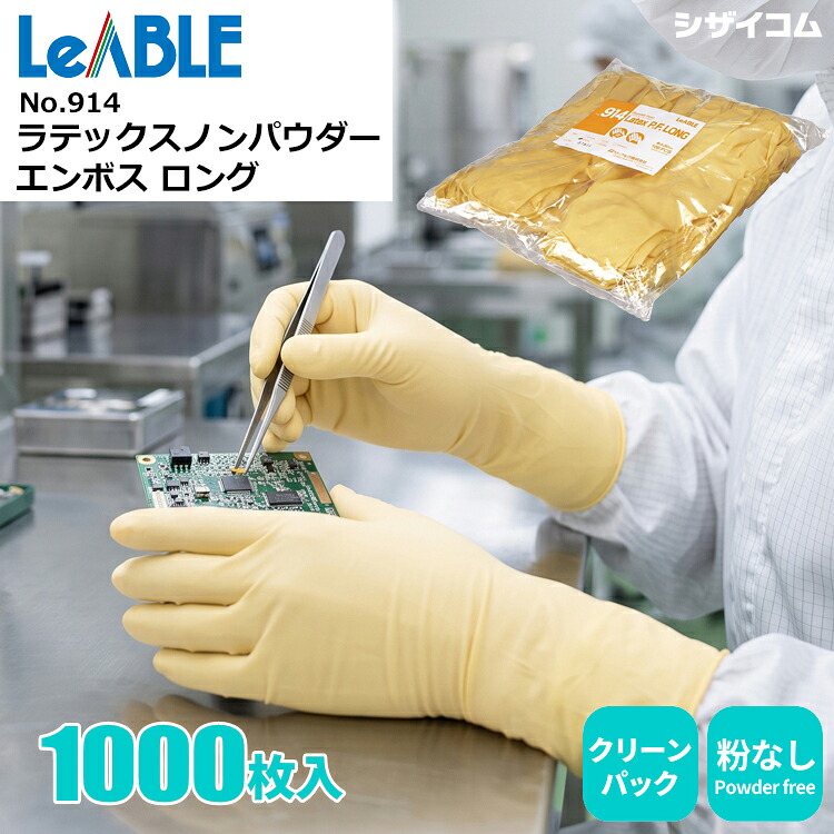 LeABLE 914 ラテックスノンパウダー ロング エンボス 【1,000枚入(100枚入×10袋)】伸縮性に優れ指先までフィット。クリーン作業に適した天然ゴム使い捨て手袋。|クリーンパック|ゴム手袋|ラテックス手袋|使いすて手袋|使いきり手袋|パウダーフリー|粉なし||シザイコム 店
