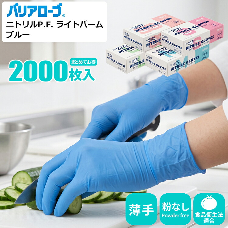 バリアローブ 2072 ニトリルP.F. ライトパーム ブルー 【2,000枚入（100枚入&times;20箱セット）】手のひらエンボスで食材がくっつかない！|ニトリル手袋|ニトリルゴム手袋|ニトリルグローブ|使い捨て手袋|使いきり手袋|使いすて手袋|粉なし|食品衛生法適合|｜シザイコム　店