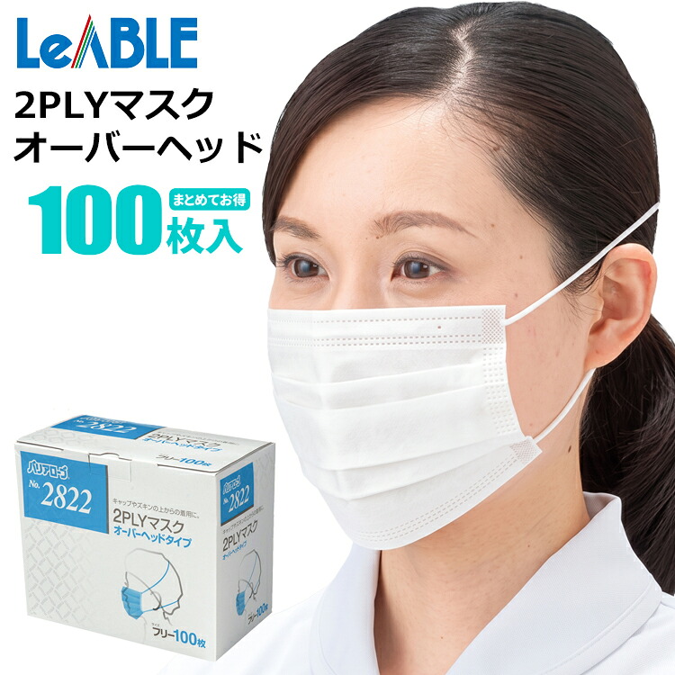 バリアローブ 2822 2PLYマスク オーバーヘッドタイプ 100枚入 【1箱・お得な10箱~30箱セット】呼吸しやすさと快適なつけ心地を両立。キャップや頭巾の上から装着できるオーバーヘッドタイプ。|マスク|不織布マスク|使い捨てマスク|使いすてマスク|rev|シザイコム 店