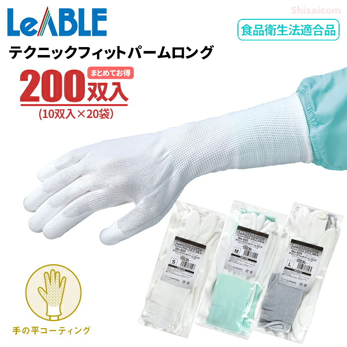 LeABLE No.605 テクニックフィットパームロング 【200双入（10双入&times;20袋セット）】 通気性が良く、柔らかくて長時間作業も疲れにくい軽作業用手袋です。 まとめてお得　手の平ポリウレタンコーティング　食品衛生法適合品　作業手袋　軽作業　精密作業｜シザイコム　店