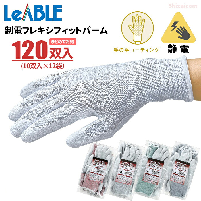 LeABLE No.608 制電フレキシフィットパーム 【120双入（10双入×12袋セット）】 通気性が良く、柔らかくて長時間作業も疲れにくい軽作業用手袋です。 まとめてお得　静電　作業手袋　軽作業用手袋　精密作業手袋　制電手袋