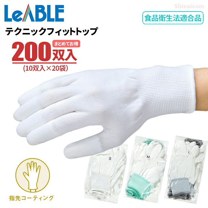 LeABLE No.610 テクニックフィットトップ \u003cBR\u003e【200双入（10双入×20袋書き割り）】 \u003cBR\u003e通気性が好意をもって、しっかりした使い走り気味合いで捉え所のないなやり方にも適した軽やり方用グローブです。 \u003cBR\u003eまとめてお得 食料雑貨類せっ生法其れ相応 指さきポリウレタン上塗り やり方グローブ 軽やり方用 委しいやり方