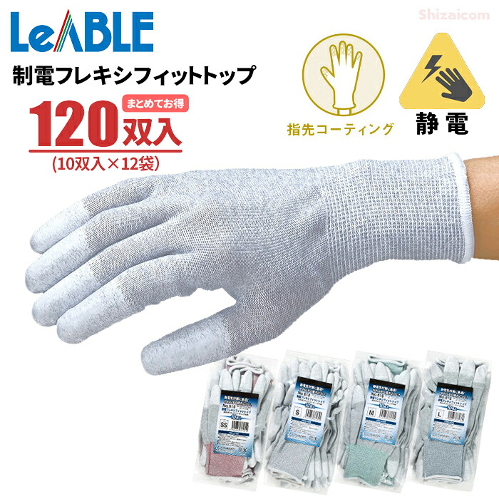 LeABLE No.618 制電フレキシフィットトップ 【120双入(10双入×12袋セット)】 静電気を嫌う作業に。通気性が良く、柔らかくて長時間作業も疲れにくい軽作業用手袋です。 静電 指先ポリウレタンコーティング 作業手袋 軽作業用手袋 精密作業手袋 制電手袋|シザイコム 店