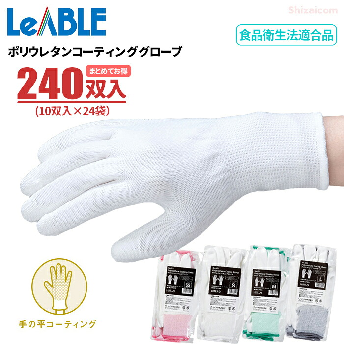 LeABLE No.601 \u003cBR\u003eポリウレタンコーティンググローブ \u003cBR\u003e【240双入（10双入×24袋書き割り）】 \u003cBR\u003e軽くて、長時間の当てはめるでも疲れにくい。 \u003cBR\u003eまとめてお得 手のうち上塗り 食料雑貨類せっ生法其れ相応 進め方グローブ 軽進め方用グローブ 細やか進め方グローブ ロバート・エドワード・リーブル