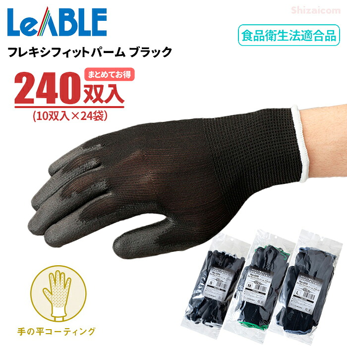 LeABLE No.609 フレキシフィットパーム ブラック 【240双入（10双入&times;24袋セット）】 柔らかくて長時間作業も疲れにくい軽作業用手袋です。 まとめてお得　手の平コーティング　食品衛生法適合　作業手袋　軽作業用手袋　精密作業手袋　リーブル｜シザイコム　店