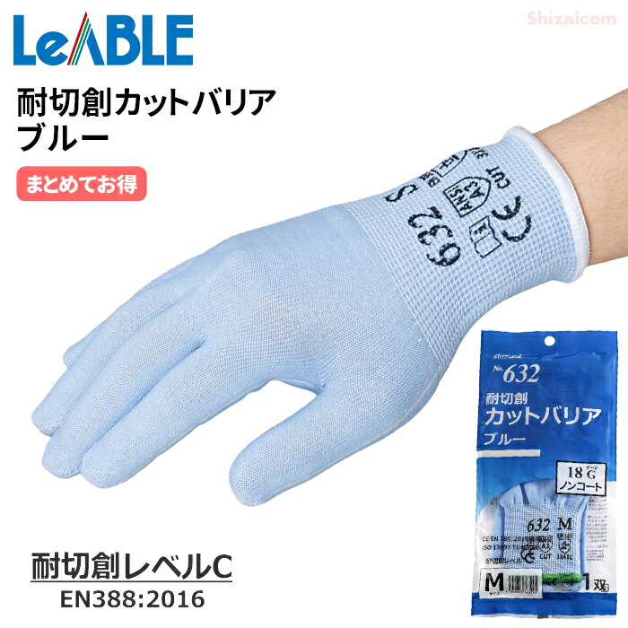 バリアローブ No.632 耐切創カットバリア ブルー ノンコート 【10双入・お得な20双入・30双入・40双入・50双入】 切創事故の予防に。18Gで柔らかく抜群の作業性。 まとめてお得　耐切創レベルC　耐切創レベル3　耐切創　インナー手袋　食品衛生法適合 rev
