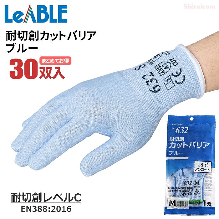 バリアローブ No.632 耐切創カットバリア ブルー ノンコート 【お得な30双入】 切創事故の予防に。18Gで柔らかく抜群の作業性。 まとめてお得 耐切創レベルC 耐切創レベル3 耐切創手袋 インナー手袋 食品衛生法適合 rev|シザイコム 店