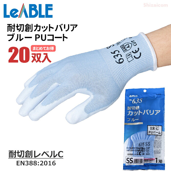 バリアローブ No.635 耐切創カットバリア ブルー PUコート 【お得な20双入】 切創事故の予防に。18Gで柔らかく抜群の作業性。 まとめてお得　耐切創レベルC　耐切創レベル3　スベリ止め　耐切創手袋　食品衛生法適合 rev｜シザイコム　店