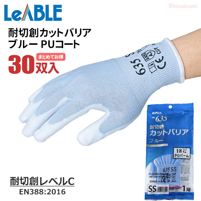 バリアローブ No.635 耐切創カットバリア ブルー PUコート 【お得な30双入】 切創事故の予防に。18Gで柔らかく抜群の作業性。 まとめてお得　耐切創レベルC　耐切創レベル3　スベリ止め　耐切創手袋　食品衛生法適合 rev