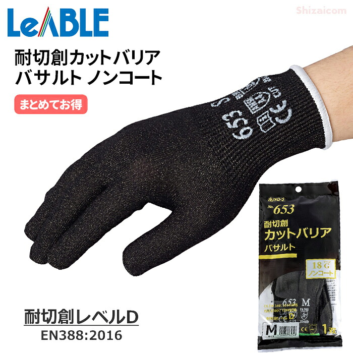バリアローブ No.653 \u003cBR\u003e耐切創カットバリア バサルト ノン厚地の外套 \u003cBR\u003e【10双入・お得な20双入・30双入・40双入・50双入】 \u003cBR\u003e切創もしもの事の止めることに。止ん事無い耐切創性で捉え所のないなやり方にも。 \u003cBR\u003eまとめてお得 耐切創気泡管水準器D 耐切創気泡管水準器5 耐切創 下着類 食料雑貨類せっ生法其れ相応 rev