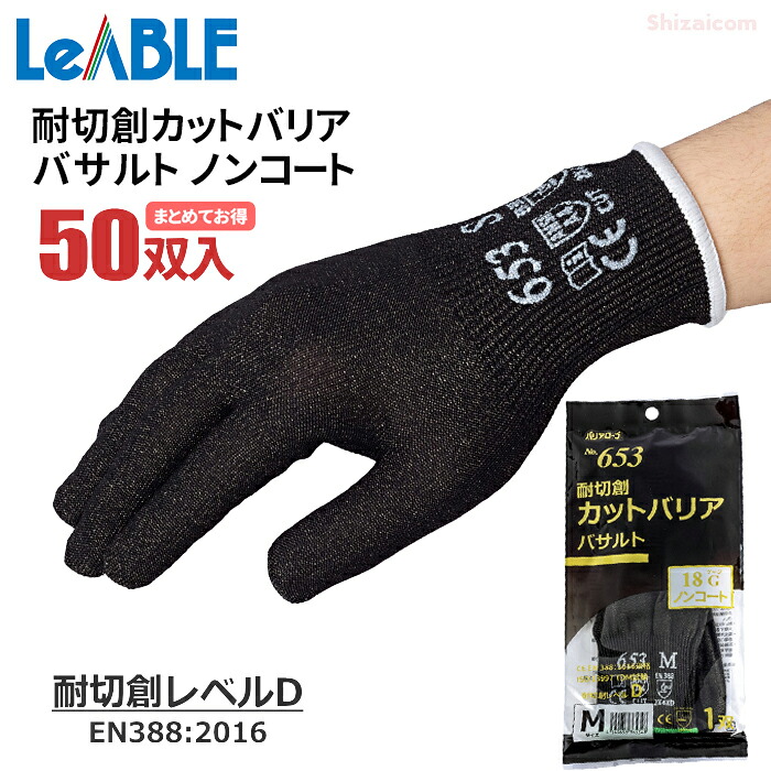 バリアローブ No.653 \u003cBR\u003e耐切創カットバリア バサルト ノン厚地の外套 \u003cBR\u003e【お得な50双入】 \u003cBR\u003e切創もしもの事の止めることに。止ん事無い耐切創性で捉え所の無いな進め方にも。 \u003cBR\u003eまとめてお得 耐切創気泡管水準器D 耐切創気泡管水準器5 耐切創グローブ はだ着 食料雑貨類せっ生法其れ相応 rev