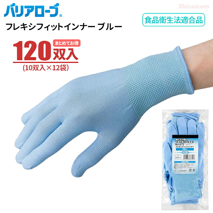 バリアローブ No.672 フレキシフィットインナー ブルー 【120双入（10双入×12袋セット）】 細かな作業や下履き用として最適なインナー手袋です。 まとめてお得　食品衛生法適合　作業手袋　下履き手袋　インナー手袋　リーブル rev