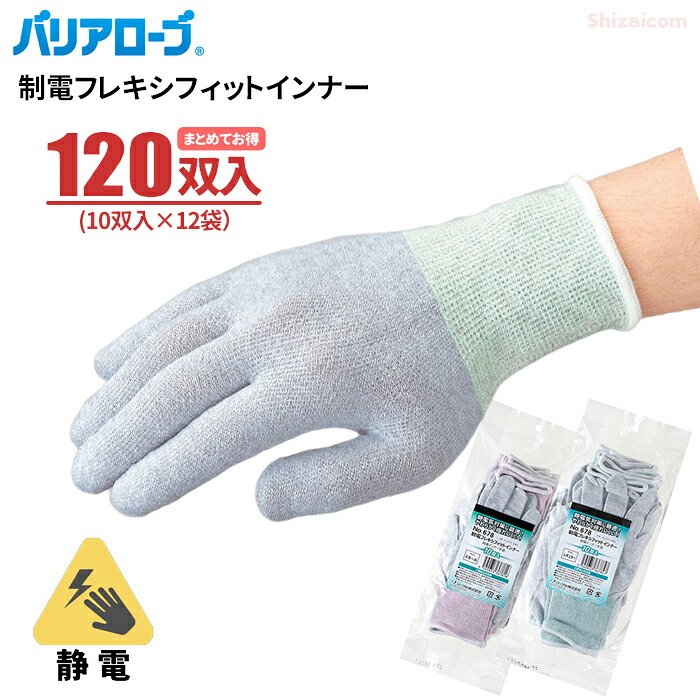 バリアローブ No.678 制電フレキシフィットインナー 【120双入（10双入&times;12袋セット）】 静電気を嫌う作業に。手袋に炭素糸を編み込み静電気の発生を防ぐ制電インナー手袋　まとめてお得　静電　作業手袋　下履き手袋　インナー手袋　リーブル rev｜シザイコム　店