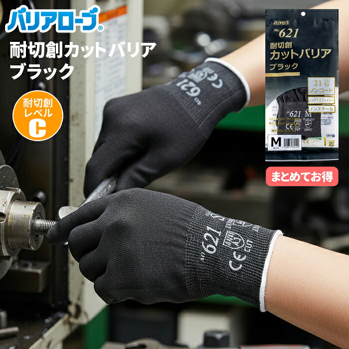 バリアローブ No.621 耐切創カットバリア ブラック ノンコート 【10双入・お得な20双入・30双入】 切創事故の予防に。圧倒的な薄さで脅威的な作業性を誇る21ゲージ編みの耐切創手袋。 耐切創レベルC　耐切創　薄手　インナー手袋　食品衛生法適合 rev｜シザイコム　店