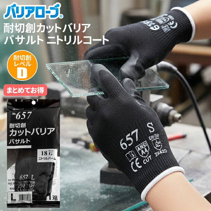 バリアローブ No.657 \u003cBR\u003e耐切創カットバリア バサルト ニトリルコート \u003cBR\u003e【10双入・お得な20双入・30双入】 \u003cBR\u003e切創もしもの事の止めることに。止ん事無い耐切創性で捉え所の無いな進め方にも。手のうちニトリルコートタイプ。 \u003cBR\u003e耐切創気泡管水準器D 耐切創気泡管水準器5 豪然たる手持ち部分 18ゲージ rev