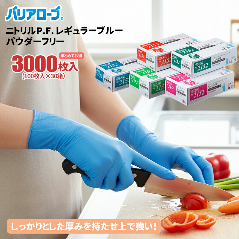 バリアローブ No.2152 ニトリルP.F. レギュラーブルー 【3,000枚入（100枚入&times;30箱セット）】 厚手で丈夫なニトリル使いきり手袋。 ニトリル手袋|ニトリルゴム手袋|ニトリルグローブ|使い捨て手袋|使いすて手袋|ゴム手袋|粉なし|食品衛生法適合|厚手|rev｜シザイコム　店