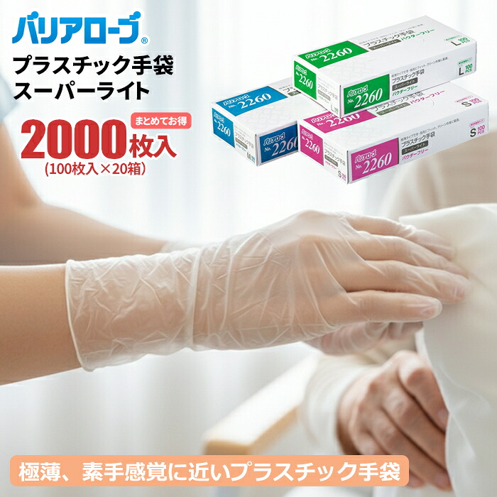 バリアローブ No.2260 プラスチック手袋 スーパーライト 【2,000枚入（100枚入&times;20箱セット）】 まるで素手のようなフィット感。極薄タイプで素手感覚に近いプラスチック手袋　ビニール手袋　極薄　粉なし　使い切り手袋　使い捨て手袋 rev｜シザイコム　店