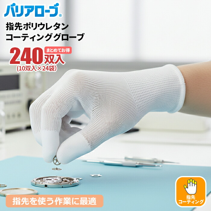 バリアローブ No.611 指先ポリウレタンコーティンググローブ 【240双入（10双入×24袋セット）】 柔らかくて、長時間の使用でも疲れにくい。 まとめてお得　指先コーティング　食品衛生法適合　作業手袋　軽作業用手袋　精密作業手袋