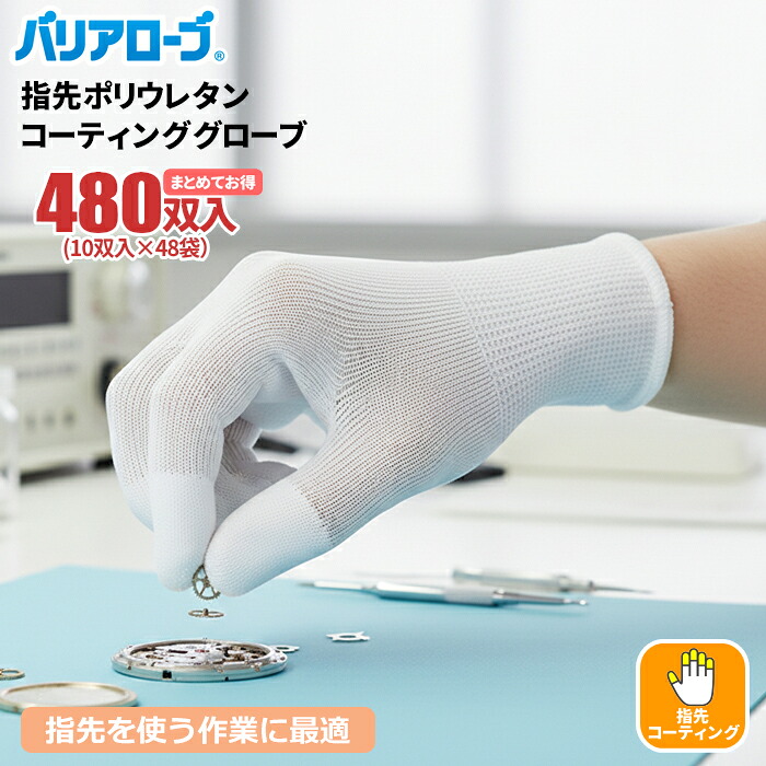バリアローブ No.611 \u003cBR\u003e指さきポリウレタンコーティンググローブ \u003cBR\u003e【480双入（10双入×48袋書き割り）】 \u003cBR\u003e軽くて、長時間の当てはめるでも疲れにくい。 \u003cBR\u003eまとめてお得 指さき上塗り 食料雑貨類せっ生法其れ相応 進め方グローブ 軽進め方用グローブ 細やか進め方グローブ