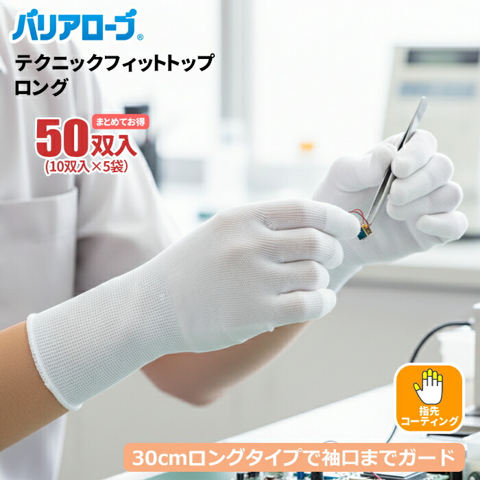 バリアローブ No.615 テクニックフィットトップロング 【50双入（10双入×5袋セット）】 全長約30cmロングタイプで袖口までしっかりガード。 ロング　食品衛生法適合　指先コーティング　作業手袋　軽作業　精密作業 rev