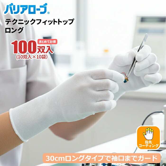 バリアローブ No.615 テクニックフィットトップロング 【100双入(10双入×10袋セット)】 全長約30cmロングタイプで袖口までしっかりガード。 ロング 食品衛生法適合 指先コーティング 作業手袋 軽作業 精密作業 rev|シザイコム 店