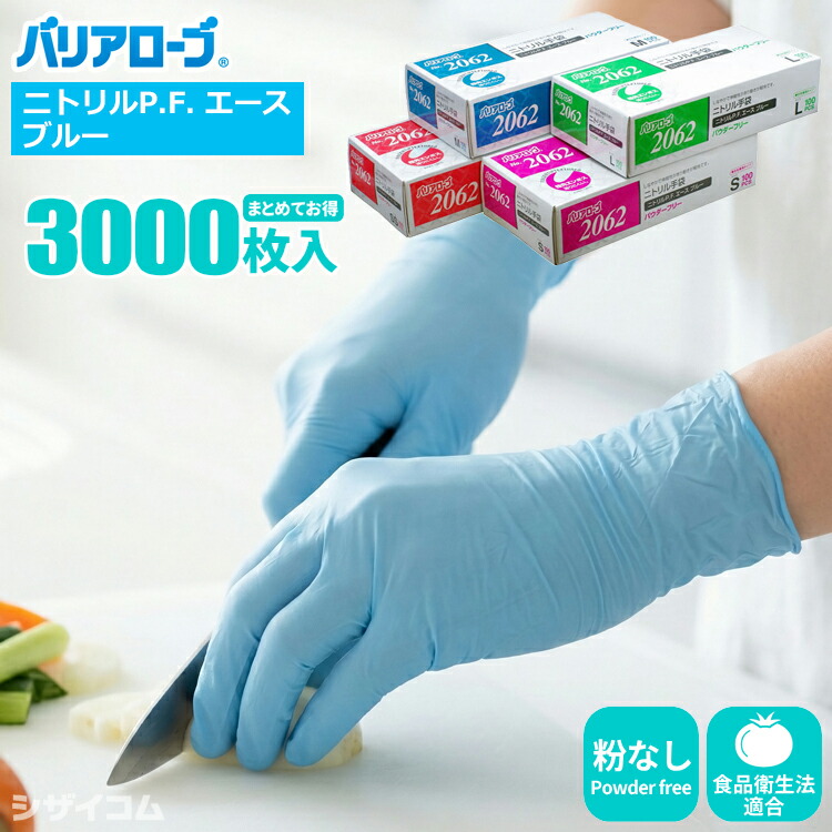 バリアローブ 2062 ニトリルP.F. エース ブルー 【3,000枚入（100枚入&times;30箱セット）】 指先までピッタリフィット！ニトリル使いきり手袋。ニトリル手袋|ニトリルゴム手袋|ニトリルグローブ|使い捨て手袋|使いすて手袋|粉なし|食品衛生法適合|rev｜シザイコム　店