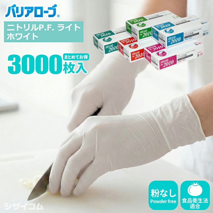 バリアローブ 2010 ニトリルP.F. ライトホワイト 【3,000枚入（100枚入&times;30箱セット）】 SS～LLサイズ。指先滑り止め付き使い捨てニトリル手袋。 ニトリルゴム手袋|ニトリルグローブ|使いきり手袋|使いすて手袋|ゴム手袋|粉なし|食品衛生法適合|作業手袋|rev｜シザイコム　店