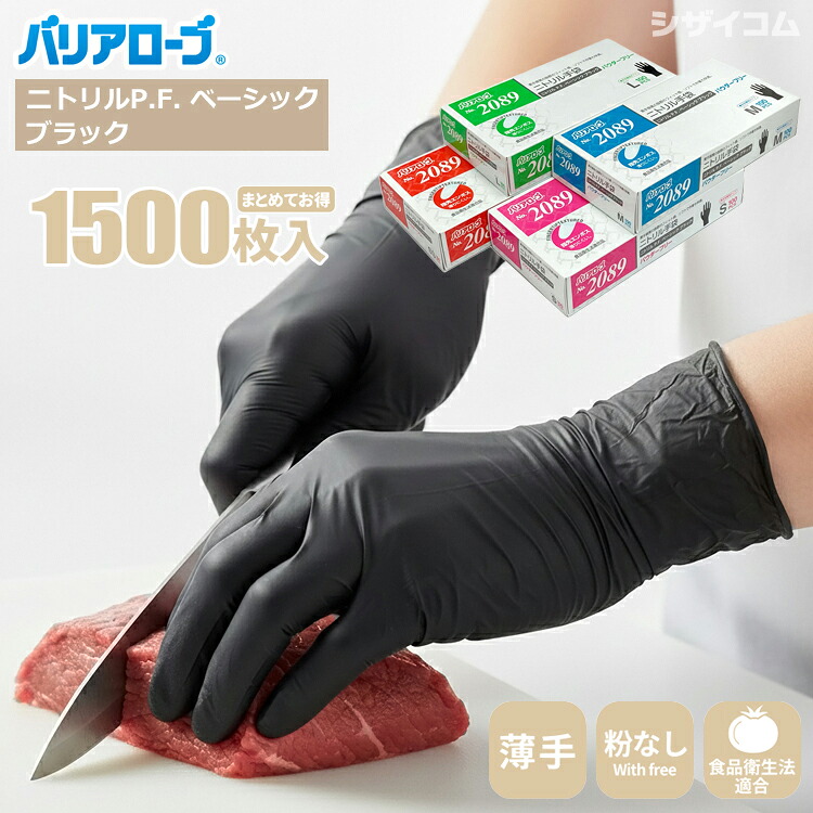 バリアローブ 2089 ニトリルP.F. ベーシック ブラック 【1,500枚入(100枚入×15箱セット)】 素手感覚のフィット感。ブラックカラーのニトリル使いすて手袋。ニトリル手袋|ニトリルゴム手袋|使い捨て手袋|使いすて手袋|ゴム手袋|粉なし|食品衛生法適合|rev|シザイコム 店