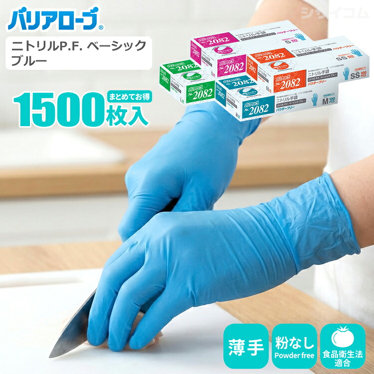 バリアローブ 2082 ニトリルP.F. ベーシック ブルー 【1,500枚入(100枚入×15箱セット)】 薄手で素手感覚で使えるニトリル使いきり手袋。 |ニトリル手袋|ニトリルゴム手袋|使い捨て手袋|使いすて手袋|ディスポ手袋|ゴム手袋|粉なし|食品衛生法適合|rev|シザイコム 店
